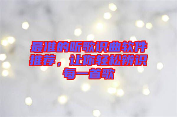 最準的聽歌識曲軟件推薦，讓你輕松辨識每一首歌