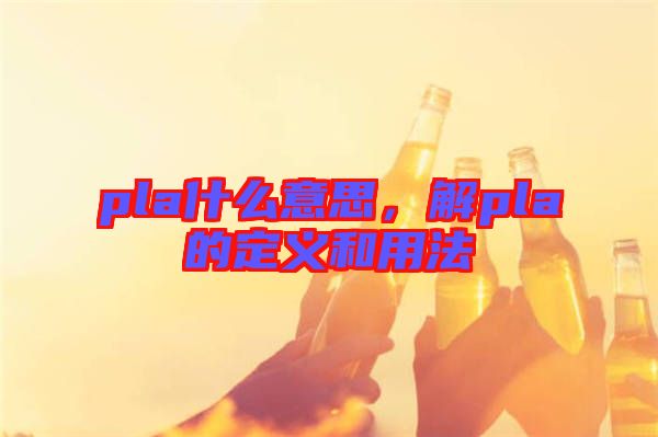 pla什么意思，解pla的定義和用法