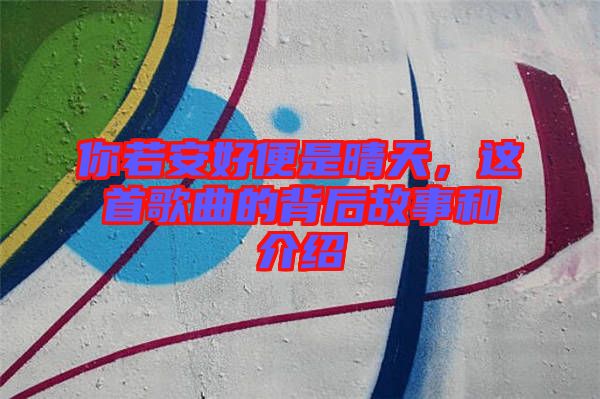 你若安好便是晴天，這首歌曲的背后故事和介紹