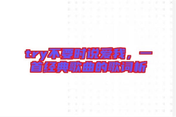 try不要時說愛我，一首經(jīng)典歌曲的歌詞析