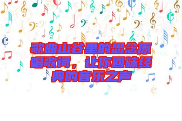 歌曲山谷里的思念原唱歌詞，讓你回味經(jīng)典的音樂之聲