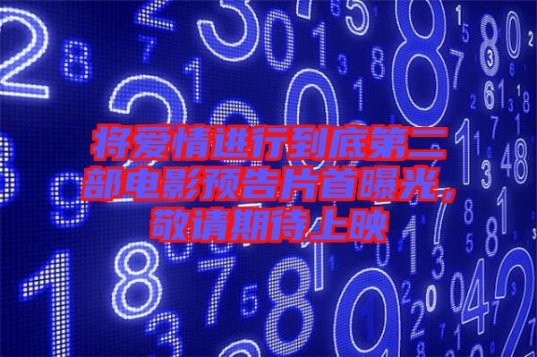 將愛情進行到底第二部電影預(yù)告片首曝光，敬請期待上映