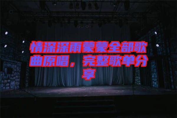 情深深雨蒙蒙全部歌曲原唱，完整歌單分享