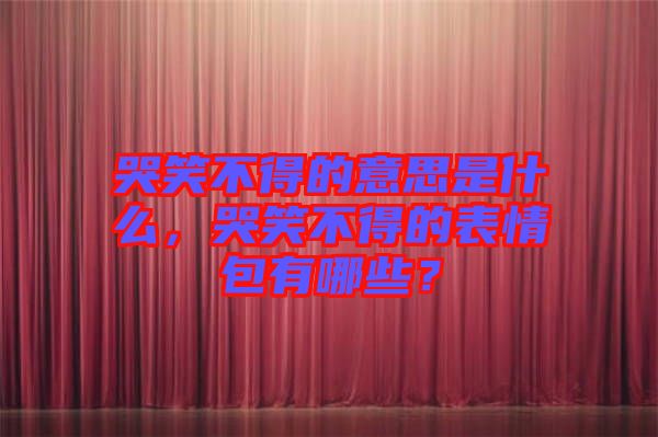 哭笑不得的意思是什么，哭笑不得的表情包有哪些？