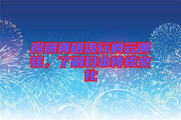 岸部真明流行的云調(diào)弦，了解日本傳統(tǒng)文化