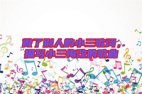 做了別人的小三歌詞，描寫小三悔改的歌曲