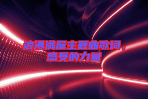 浪漫滿屋主題曲歌詞，感受的力量