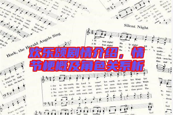 歡樂(lè)頌劇情介紹，情節(jié)梗概及角色關(guān)系析