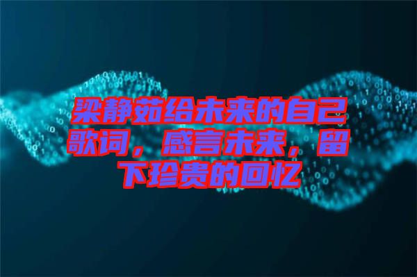 梁靜茹給未來(lái)的自己歌詞，感言未來(lái)，留下珍貴的回憶