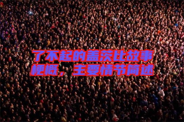 了不起的蓋茨比故事梗概，主要情節(jié)簡述