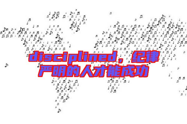 disciplined，紀律嚴明的人才能成功