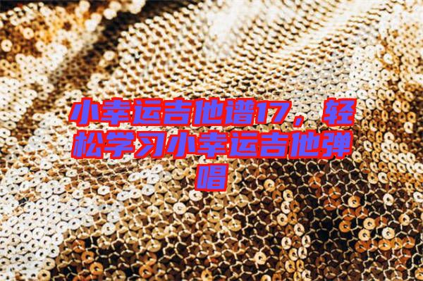 小幸運吉他譜17，輕松學(xué)習(xí)小幸運吉他彈唱