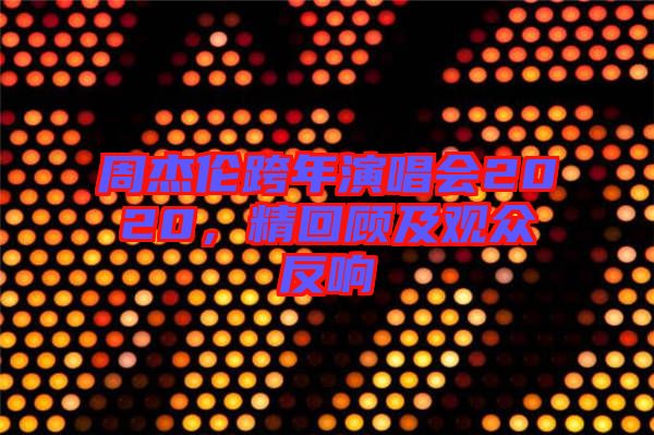 周杰倫跨年演唱會2020，精回顧及觀眾反響