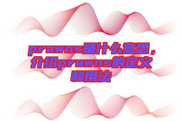 prawns是什么意思，介紹prawns的定義和用法