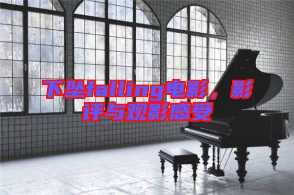 下墜falling電影，影評(píng)與觀影感受