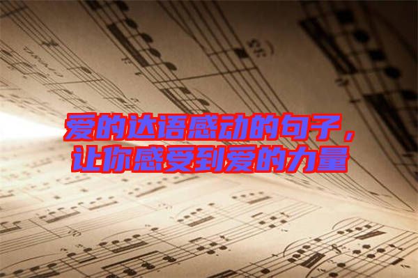 愛的達語感動的句子，讓你感受到愛的力量