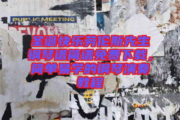 圣誕快樂勞倫斯先生鋼琴譜簡譜免費下載，簡單易學(xué)的鋼琴演奏教程