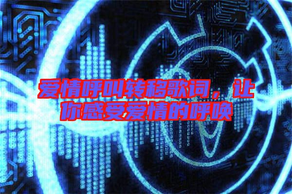愛情呼叫轉(zhuǎn)移歌詞，讓你感受愛情的呼喚