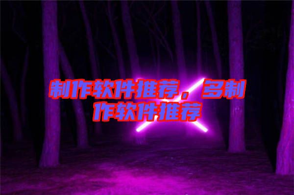 制作軟件推薦，多制作軟件推薦