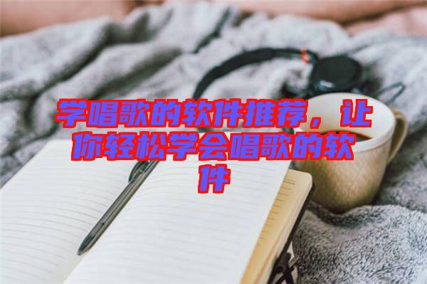 學唱歌的軟件推薦，讓你輕松學會唱歌的軟件