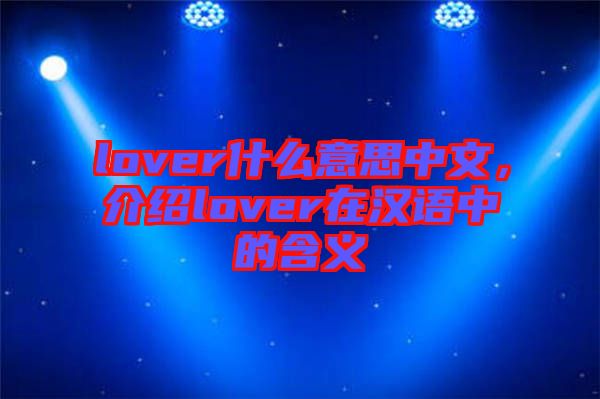 lover什么意思中文，介紹lover在漢語中的含義