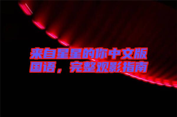 來自星星的你中文版國語，完整觀影指南