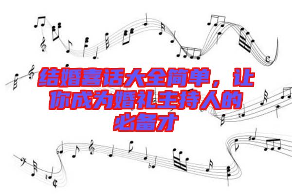 結(jié)婚喜話大全簡(jiǎn)單，讓你成為婚禮主持人的必備才