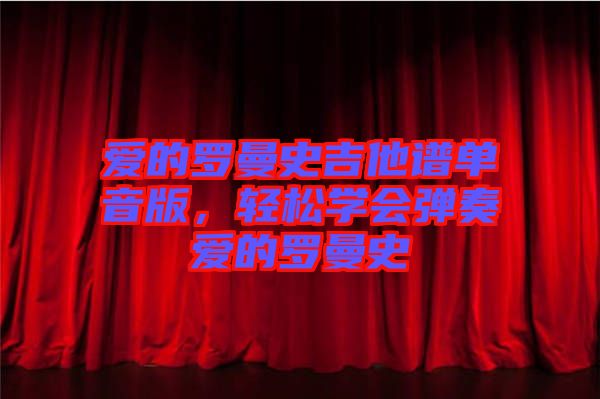 愛(ài)的羅曼史吉他譜單音版，輕松學(xué)會(huì)彈奏愛(ài)的羅曼史