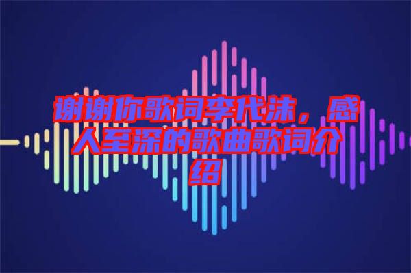 謝謝你歌詞李代沫，感人至深的歌曲歌詞介紹