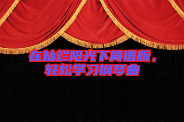 在燦爛陽光下簡譜版，輕松學(xué)習(xí)鋼琴曲