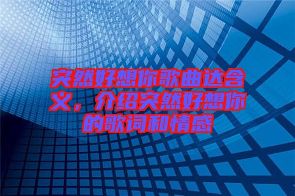 突然好想你歌曲達含義，介紹突然好想你的歌詞和情感