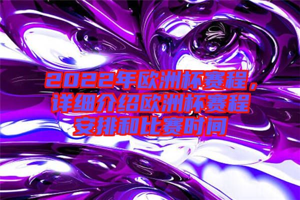 2022年歐洲杯賽程，詳細(xì)介紹歐洲杯賽程安排和比賽時(shí)間