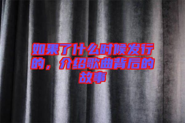 如果了什么時(shí)候發(fā)行的，介紹歌曲背后的故事