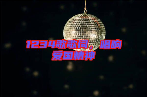 1234歌歌詞，唱響愛國精神