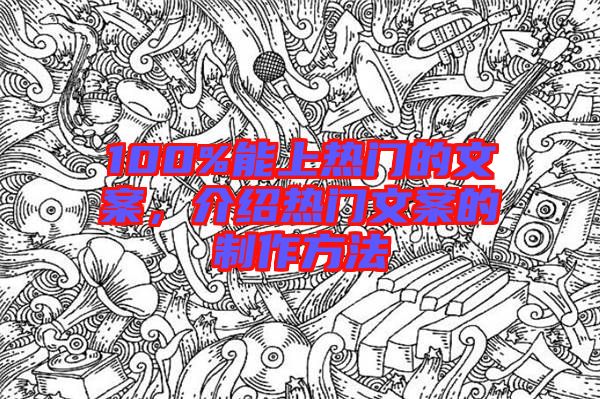 100%能上熱門的文案，介紹熱門文案的制作方法