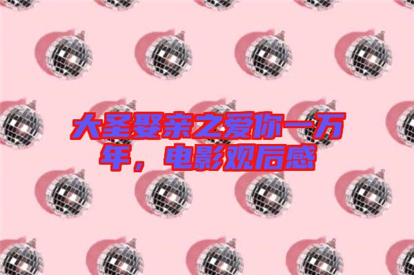 大圣娶親之愛你一萬年，電影觀后感