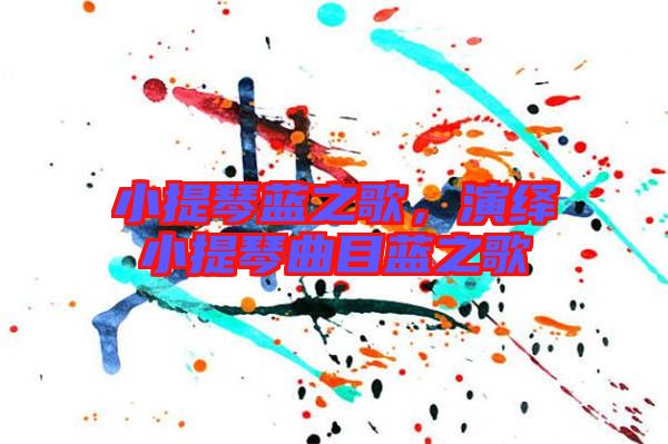 小提琴藍之歌，演繹小提琴曲目藍之歌