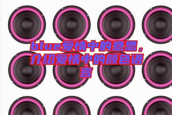 blue愛情中的意思，介紹愛情中的顏色語言