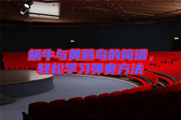 蝸牛與黃鸝鳥的簡譜，輕松學(xué)習(xí)彈奏方法