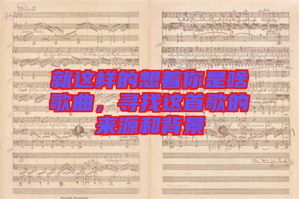 就這樣的想著你是啥歌曲，尋找這首歌的來源和背景