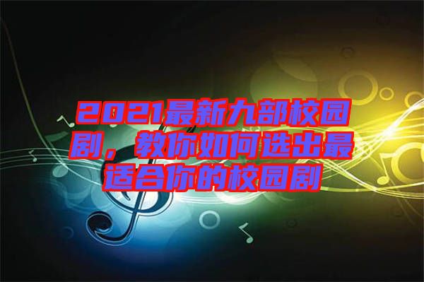 2021最新九部校園劇，教你如何選出最適合你的校園劇