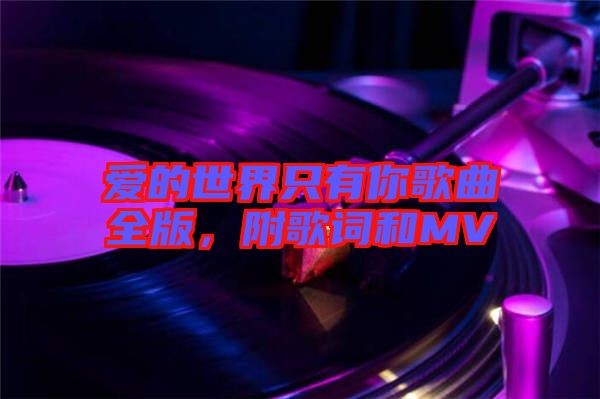 愛的世界只有你歌曲全版，附歌詞和MV