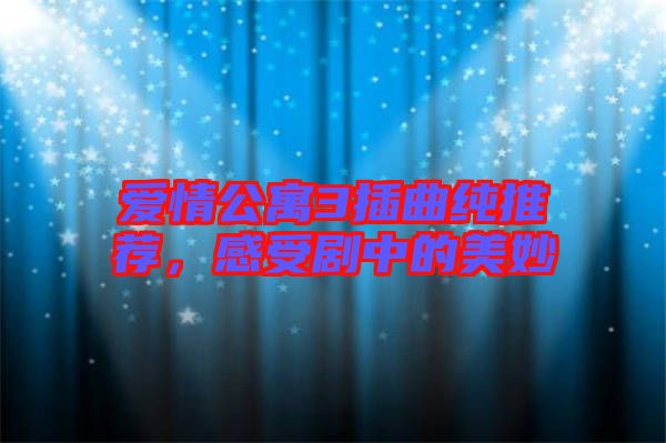 愛(ài)情公寓3插曲純推薦，感受劇中的美妙