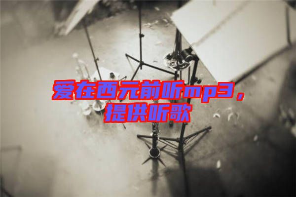 愛在西元前聽mp3，提供聽歌