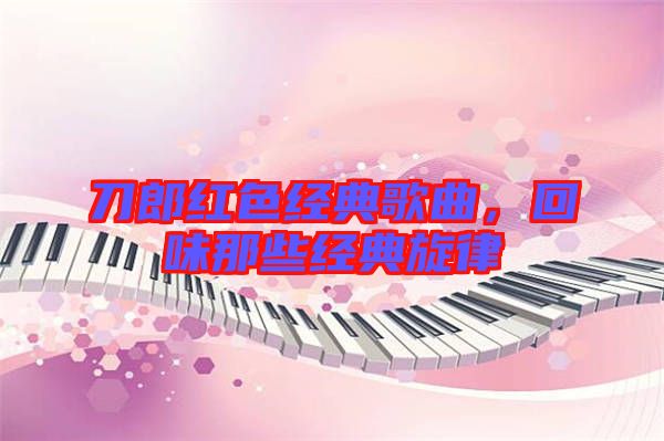 刀郎紅色經(jīng)典歌曲，回味那些經(jīng)典旋律
