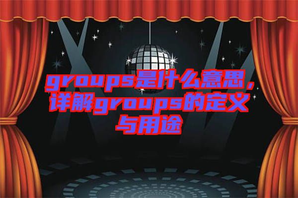 groups是什么意思，詳解groups的定義與用途