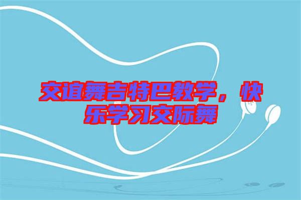 交誼舞吉特巴教學，快樂學習交際舞