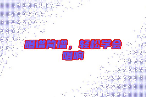 唱譜簡譜，輕松學會唱響