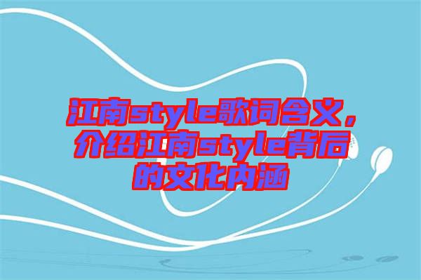 江南style歌詞含義，介紹江南style背后的文化內(nèi)涵