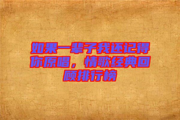 如果一輩子我還記得你原唱，情歌經(jīng)典回顧排行榜